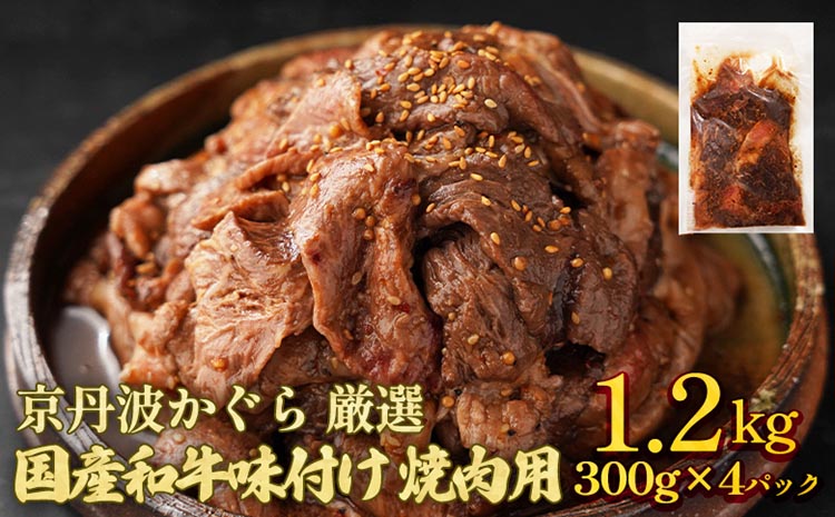 京丹波かぐら 厳選 国産和牛 味付け 焼肉用 1.2kg(300g×4パック) タレ漬け 焼肉 簡単 焼くだけ 小分け