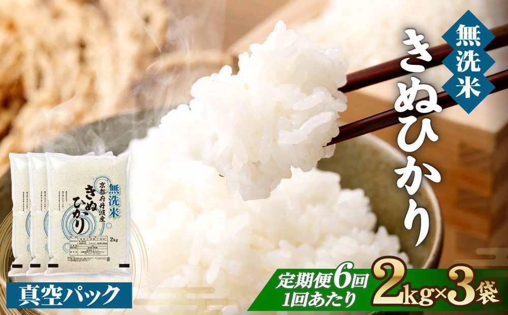 無洗米 6kg（2kg×3袋）6カ月 定期便 真空パック 京都丹波産 キヌヒカリ［令和7年産米］ ※受注精米 《米 白米 きぬひかり 2キロ 6キロ 小分け 無洗米 大嘗祭供納品種 亀岡そだち》 ※北海道・沖縄・その他離島への配送不可