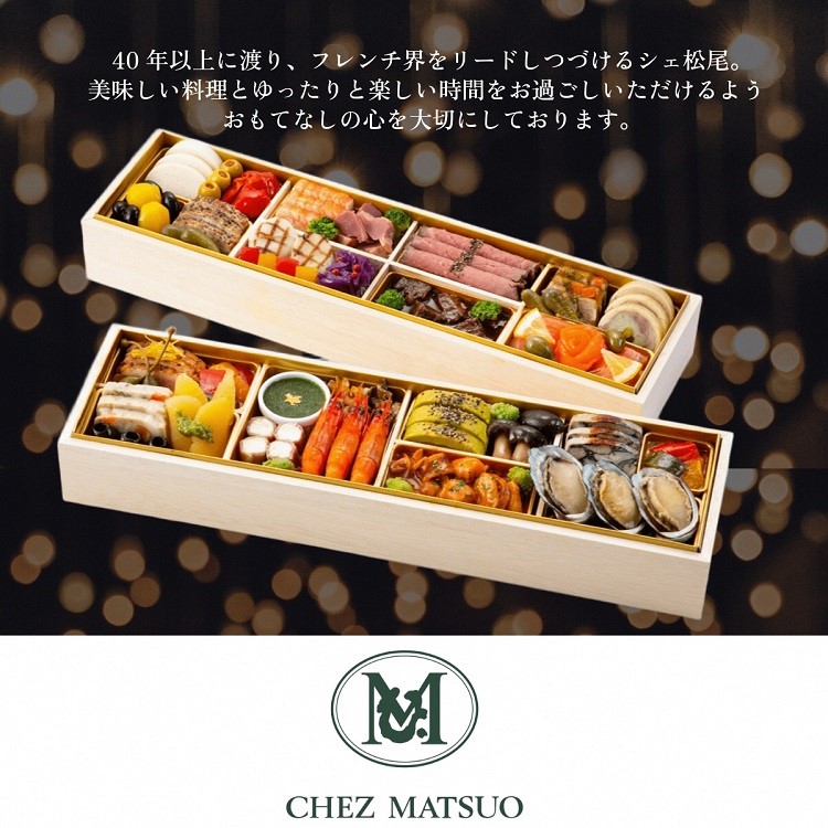 おせち シェ松尾 洋風 二段重（冷蔵）亀岡市 限定 ｜ 38品目 3人前 フレンチ お節 おせち料理 2026 予約 ふるさと納税おせち ※12月31日お届け ※沖縄・離島へのお届け不可