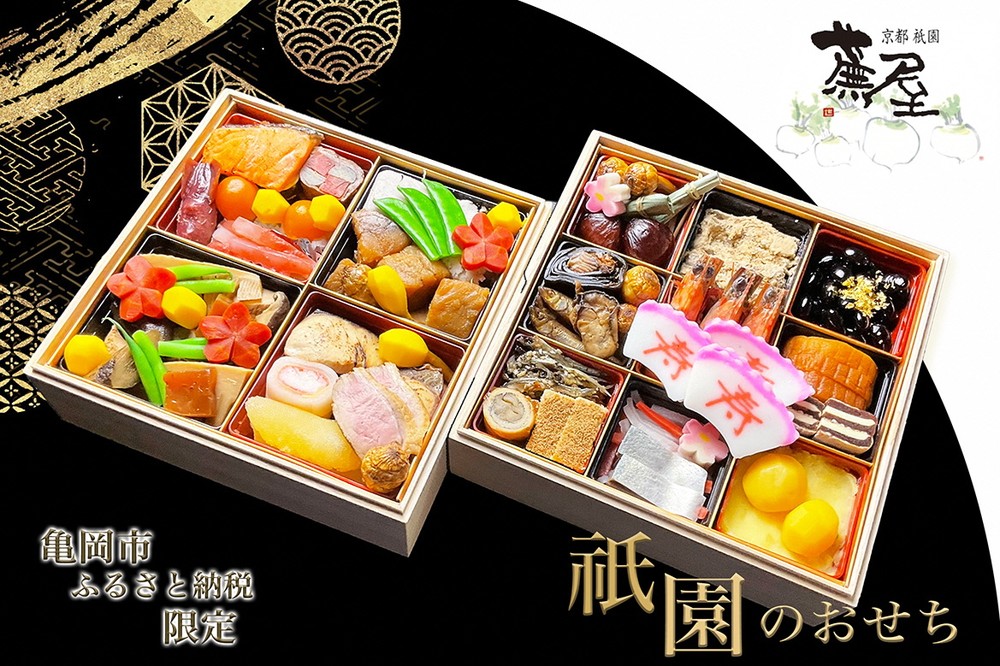 【12月31日お届け】おせち 祇園蕪屋 特製 2段重 2〜3人前（冷蔵）亀岡市 限定《京都 祇園 料亭 おせち料理 二段 2026 予約》 ※北海道、東北、沖縄、離島へのお届け不可