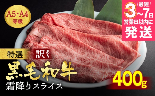 【7営業日以内発送】訳あり 京都産黒毛和牛(A4,A5) スライス 400g(通常350g+50g) 京の肉 ひら山 厳選