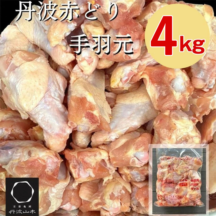 訳あり 丹波 赤どり 手羽元 2kg×2パック 総量約4kg＜京都亀岡丹波山本＞業務用 大容量 特別返礼品 鶏肉 小分け 不揃い リーフレット付