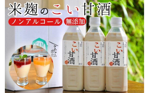 こい 甘酒 500cc×3本≪米麹 もち米 美容液 点滴 ノンアルコール 自家製法≫