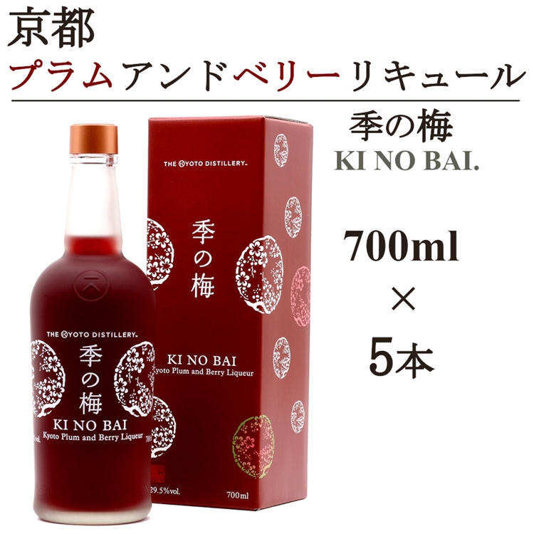 京都プラムアンドベリーリキュール 季の梅700ml×5本≪京都蒸留所 酒 アルコール 洋酒 地酒 ギフト プレゼント お中元 カクテル ジャパニーズジン 高級 国産 スピリッツ 甘口≫