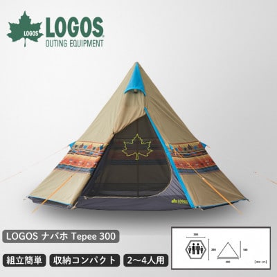 LOGOS ナバホ Tepee 300　ロゴスの定番ナバホ柄ティピーテント 71806501【1689180】