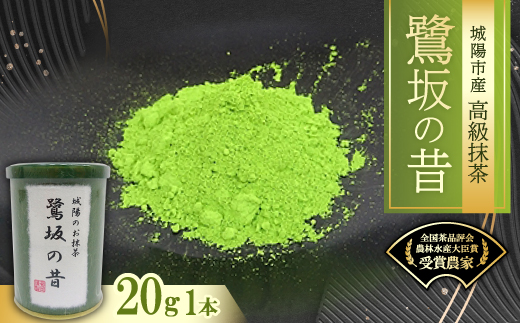 京都府城陽市産抹茶　鷺坂の昔(さぎさかのむかし)20g【1070729】
