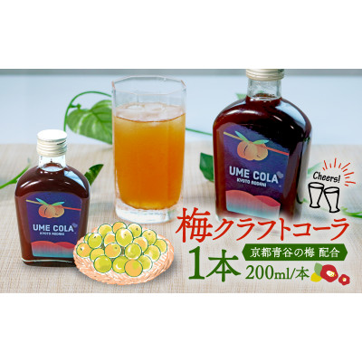 青谷の梅クラフトコーラ　200ml【1506864】