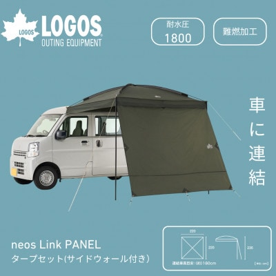 neos Link PANELタープセット(サイドウォール付)アウトドアキャンプに 71202031【1688534】