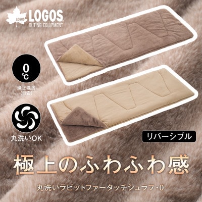 丸洗いラビットファータッチシュラフ・0 寝袋からクッションにもなり屋内でも使える!72600027【1663724】