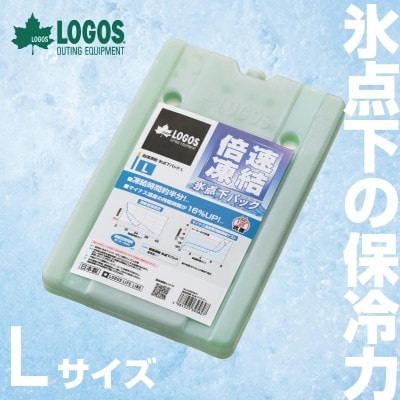 倍速凍結・氷点下パックL　ロゴスの大人気保冷剤はキャンプや防災にも活躍!　81660641×1個【1575865】