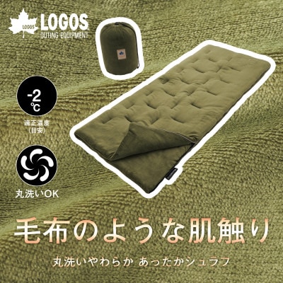 丸洗いやわらか あったかシュラフ・-2　アウトドアやキャンプ、防災でも大活躍の寝袋!72683060【1663792】