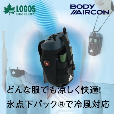 野電 ボディエアコン・冷風2WAYポーチ  熱中症対策として屋外での活動に大活躍!　81336736【1664347】