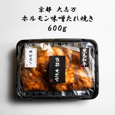 【京都 大志万】ホルモン味噌たれ焼き　600g【配送不可地域：離島】【1481709】