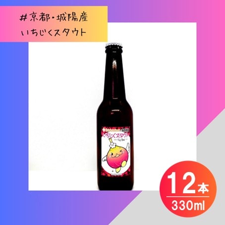 【数量限定】じょうりんちゃん いちじくスタウト 12本 城陽市のイチジクを使用したクラフトビール【配送不可地域：離島】【1714238】