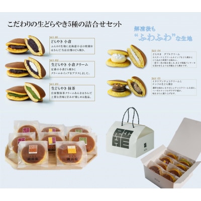 京都城陽　生どらやき5種　詰合せセット(8個)【配送不可地域：離島】【1586176】