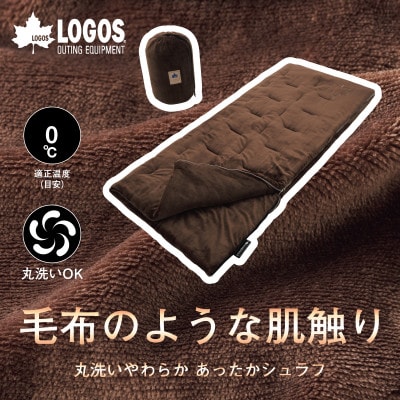 丸洗いやわらか あったかシュラフ・0　アウトドアやキャンプ、防災でも大活躍の寝袋!　72683061【1663793】