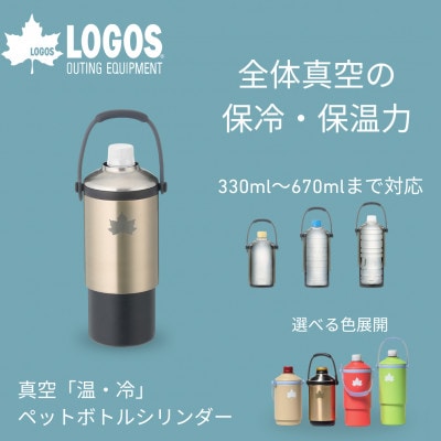 真空「温・冷」ペットボトルシリンダー アウトドアでも使えるペットボトルホルダー!　81287640【1664326】