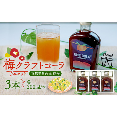 青谷の梅クラフトコーラ　200ml　3本入セット【1525077】