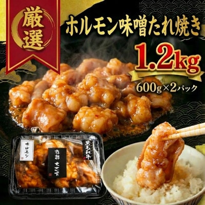 ホルモン味噌たれ焼き 焼肉用 1.2g(600g×2P)【配送不可地域：離島】【1481712】