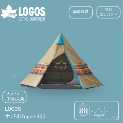 LOGOS ナバホ Tepee 300　ロゴスの定番ナバホ柄ティピーテント 71806501【1689180】