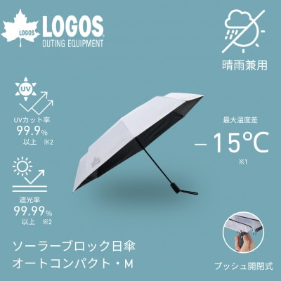 ソーラーブロック日傘・オートコンパクト　M(晴雨兼用) 通勤でも使えるアウトドア日傘81336747【1754267】