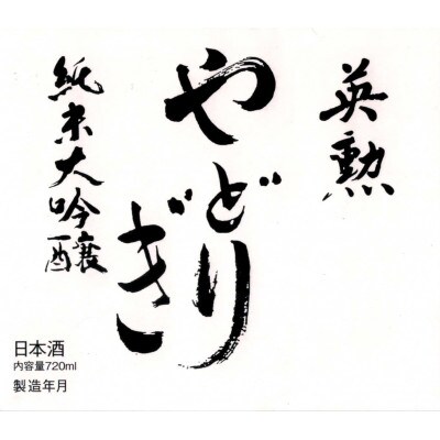 英勲 やどりぎ 純米大吟醸 720ml×3本(火入れ・生酒・生原酒)JALの機内酒にも採用された【配送不可地域：離島】【1696796】