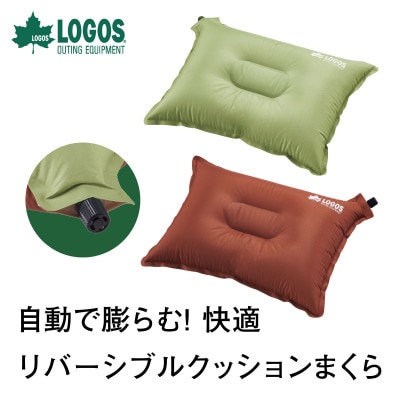 セルフインフレート まくら アウトドアやキャンプだけでなく、登山やピクニックにも!　72884223【1663834】