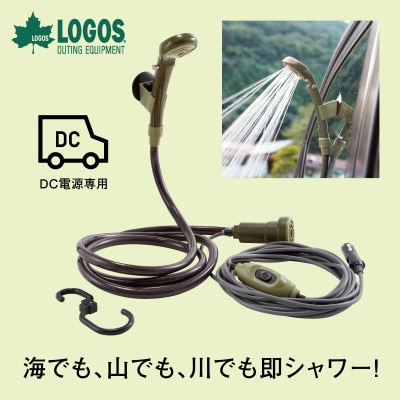 パワードシャワー(DC専用)キャンプや車中泊におすすめ、防災用品としても!　69930011【1663569】