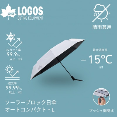 ソーラーブロック日傘・オートコンパクト　L(晴雨兼用) 通勤でも使えるアウトドア日傘81336748【1754353】