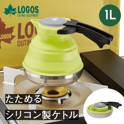 たためるシリコンケトル 1L 直火調理可能でアウトドアなど持ち運びも楽々。　81210305【1664231】