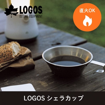 LOGOS シェラカップ アウトドアやキャンプはもちろん食器としてもおすすめ!　81285024【1689639】