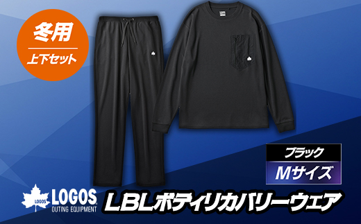 LBL リカバリーウエア 冬用上下セット　Mサイズ リカバリーパンツ+プルオーバー ブラック【1683580】