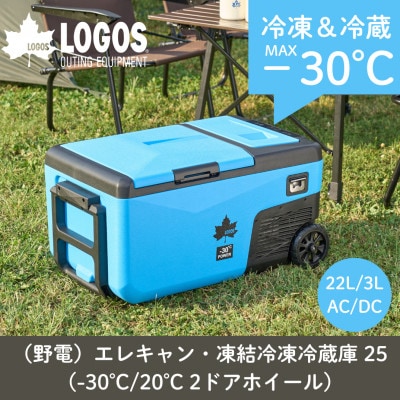 野電エレキャン・凍結冷凍冷蔵庫 25(-30℃/20℃ 2ドア ホイール)74175092【1696812】