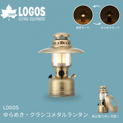 LOGOS ゆらめき・クラシコメタルランタン 夜の落ち着いた雰囲気を楽しむ 74175027【1689487】