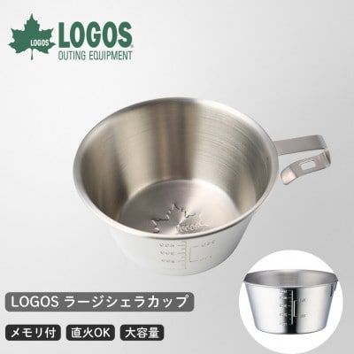 LOGOS ラージシェラカップ アウトドアやキャンプはもちろんBBQの食器としても　81285044【1689640】
