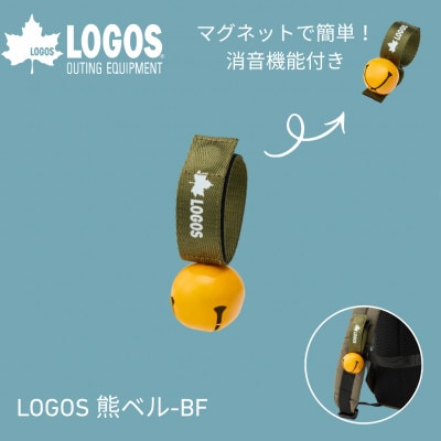 LOGOS 熊ベル-BF キャンプや登山、ハイキングにあると安心グッズ　71909053【配送不可地域：沖縄県】【1719501】