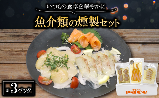 魚介類の燻製セット(サーモン北海道ホタテたい) 京都府お酒のおつまみやパーティ、おせちのオードブルに【配送不可地域：離島】【1588313】