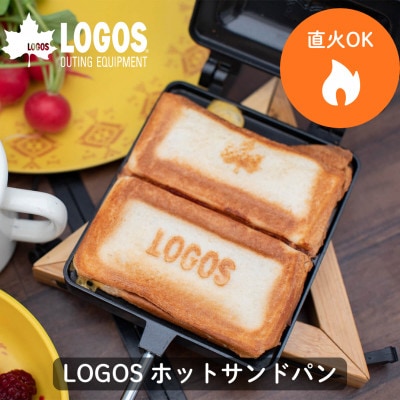 LOGOS ホットサンドパン 食パンサイズで実用的。アウトドアでも家のキッチンでも 81062245【1689534】