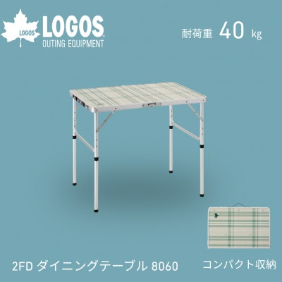 2FD ダイニングテーブル 8060　キャンプやBBQなどアウトドアで役立つ!　73511000【1719158】