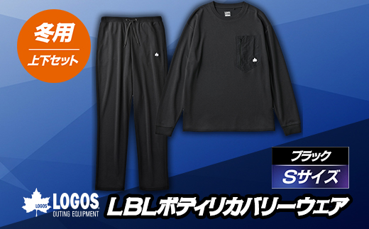 LBL リカバリーウエア 冬用上下セット　Sサイズ リカバリーパンツ+プルオーバー ブラック【1683578】