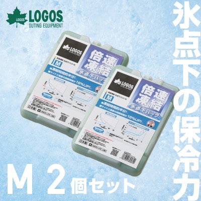 倍速凍結・氷点下パックM　ロゴスの大人気保冷剤はキャンプや防災にも活躍!　81660642×2個【1575866】