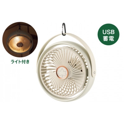 野電 キャンプシーリングファン　キャンプやBBQなどのアウトドアシーンにおすすめ!81336707【1719161】