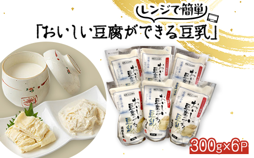 【おいしい豆腐ができる豆乳(にがり付)】6個入り レンジでチンで簡単調理 健康でヘルシーな食事に【配送不可地域：離島】【1247139】