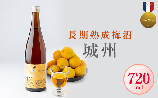 長期熟成梅酒 城州 720ml【京都府城陽市】ご自宅用・ギフトとしても人気【1091703】