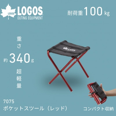 7075ポケットスツール(レッド)アウトドアやキャンプ、登山、釣りなどでも大活躍。73175000【1689412】