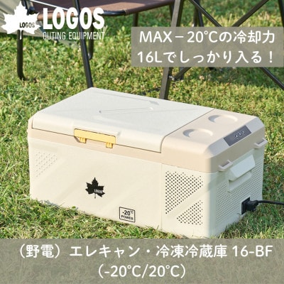 野電　エレキャン・冷凍冷蔵庫 16(‐20℃/20℃)アウトドアやBBQで役立つ!　74175097【1687934】