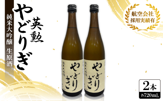 英勲やどりぎ 純米大吟醸 生原酒 720ml×2本 JALの機内酒にも採用された京都の日本酒 要冷蔵【配送不可地域：離島】【1696565】