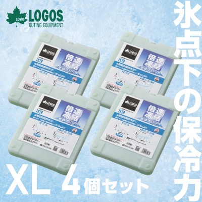 倍速凍結・氷点下パックXL　ロゴスの大人気保冷剤はキャンプや防災にも活躍!　81660640×4個【1575880】