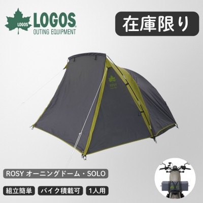 【在庫限り】ROSY オーニングドーム・SOLO ソロキャンプにおすすめのテント 71301001【1688877】