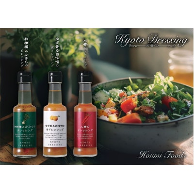 京都ドレッシング6本セット(150ml3種類)【1623012】